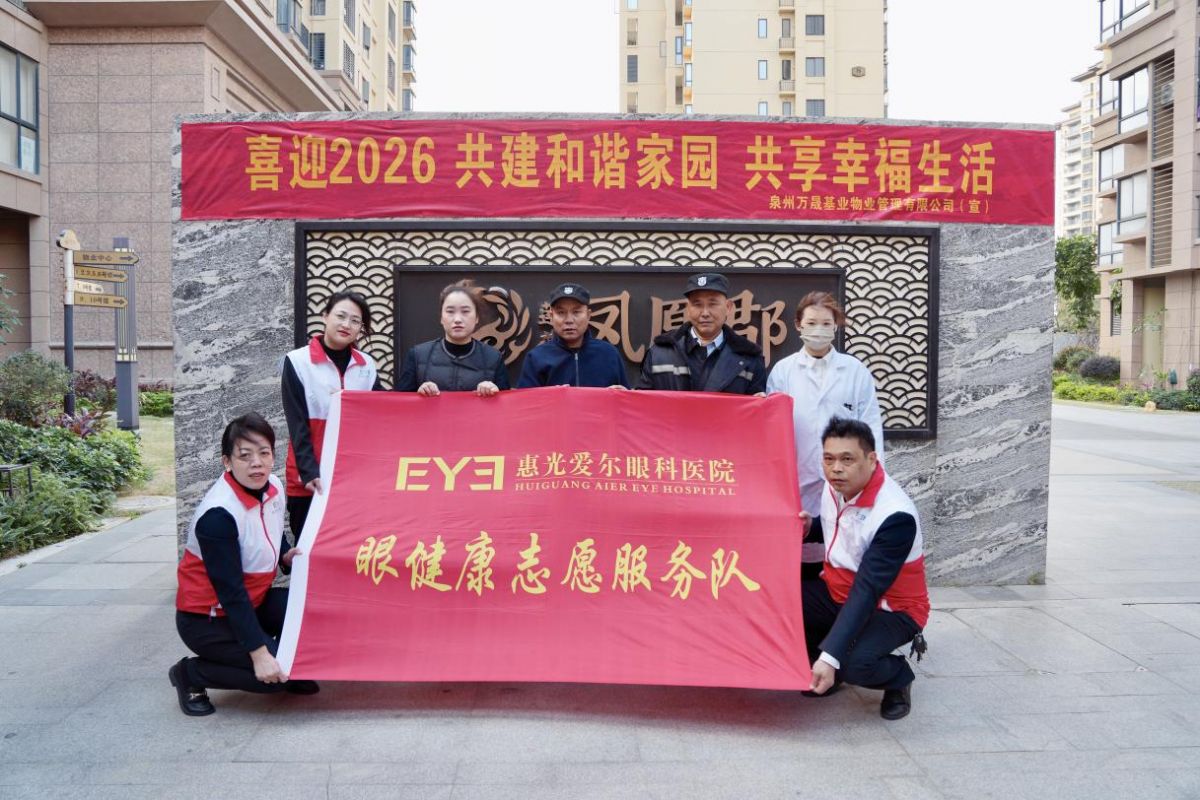 【共建健康家园】惠光爱尔眼科医院走进莲花·凤凰郡开展眼健康志愿服务活动(图1)
