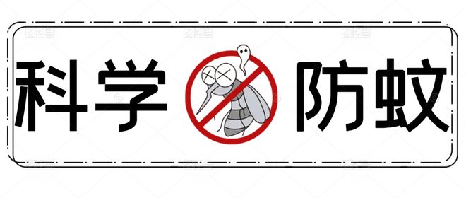越冬蚊要解封了？快看春季防蚊灭蚊小技巧！(图1)