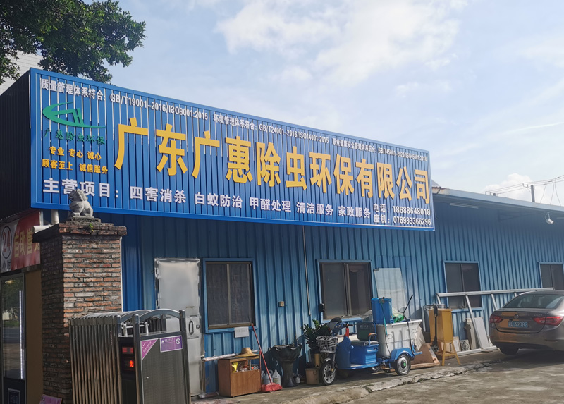 广东广惠除虫环保有限公司(图1)