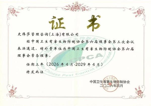 史伟莎闪耀2026年消杀大会展现行业引领力与责任感(图3)